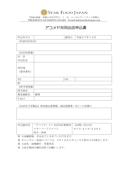 アコメヤ共同出店申込書 - スターフードジャパン株式会社