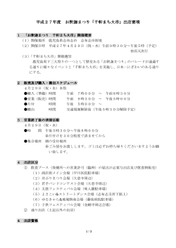 平成27年度 お釈迦まつり「千軒まち大市」出店要項