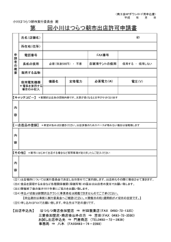 小川はつらつ朝市 出店申請書PDFファイル