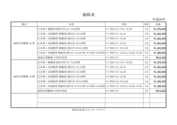 製品価格表 - 株式会社富士エンタープライズ