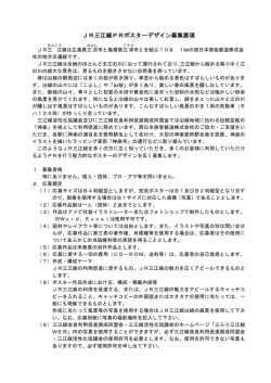 JR三江線PRポスターデザイン募集要項