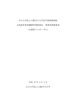 公立大学法人大阪市立大学医学部附属病院 入院患者食事調理等業務
