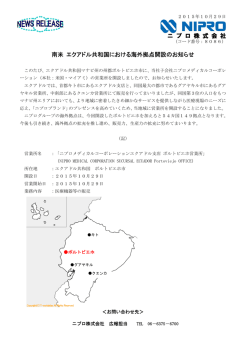 南米 エクアドル共和国における海外拠点開設のお知らせ