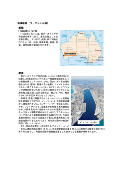 港湾概要（フリマントル港） 概要 組織 Fremantle Ports