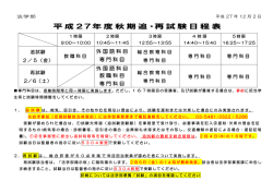 H27春期追再試験日程表