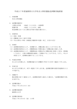 平成27年度福岡県立大学社会人特別選抜追試験実施要領