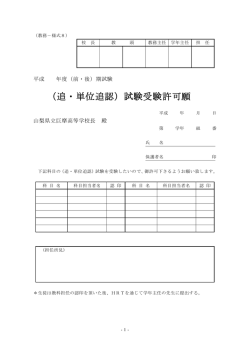 （追・単位追認）試験受験許可願