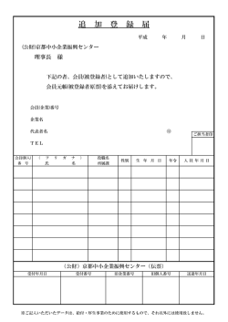 追 加 登 録 届 - 京都の福利厚生はKPC