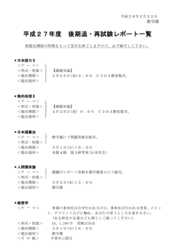 平成27年度 前期追・再試験レポート一覧
