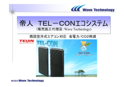 帝人 TEL－CONエコシステム 帝人 TEL－CONエコシステム