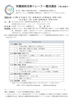 栄養睡眠改善トレーナー養成講座 2期生募集中！