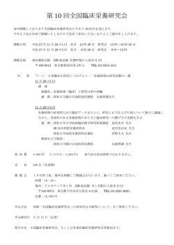 第 10 回全国臨床栄養研究会