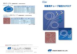 栄養用チューブ総合カタログ