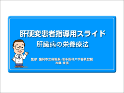 肝硬変患者指導用スライド「肝臓病の栄養療法」 監修