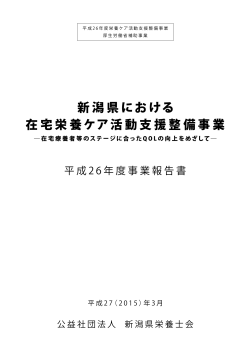 平成26年度 栄養ケア活動支援整備事業 報告書