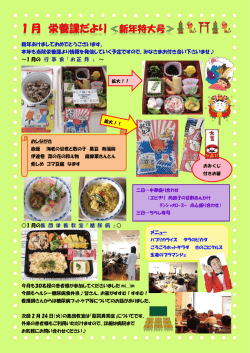 新年あけましておめでとうございます。 本年も当院栄養課より情報を発信