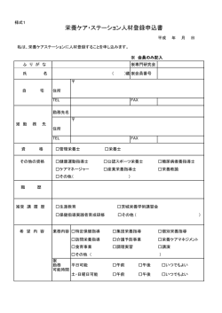 栄養ケア・ステーション人材登録申込書