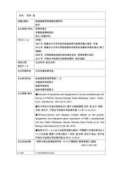 氏名 花田 遥 所属と職位 医療保健学部保健栄養学科 助手 主な資格と