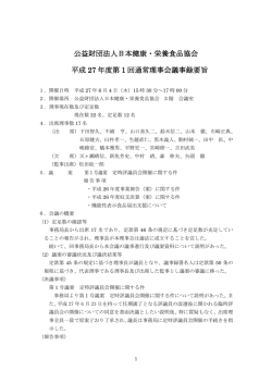 公益財団法人日本健康・栄養食品協会 平成 27 年度第 1 回通常理事