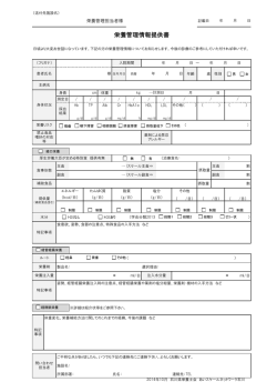 栄養管理情報提供書