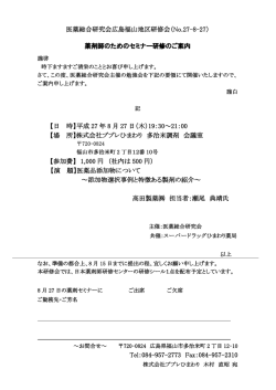 医薬総合研究会広島福山地区研修会