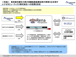 別添＞ 東京医科歯科大発の核酸医薬基盤技術の事業化を目指す レナ