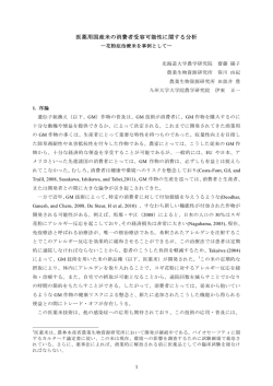 医薬用国産米の消費者受容可能性に関する分析