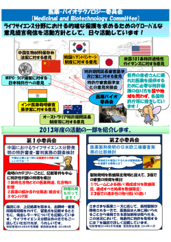 医薬・バイオテクノロジー委員会 [Medicinal and Biotechnology