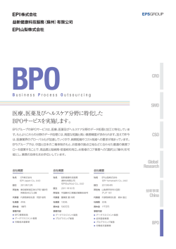 医療、医薬及びヘルスケア分野に特化した BPOサービスを実施します。