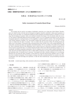 化粧品・医薬部外品の安全性とその評価