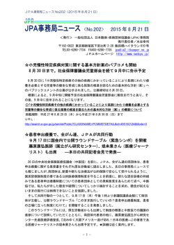 JPA事務局ニュース  2015年8月21日