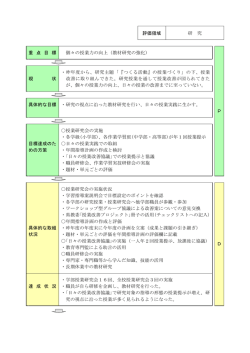 評価領域 研 究 重 点 目 標 個々の授業力の向上（教材研究の強化