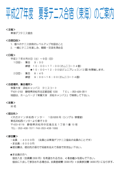 ＜主催＞ 東海デフテニス協会 ＜合宿目的＞ 1．個々のテニス技術の