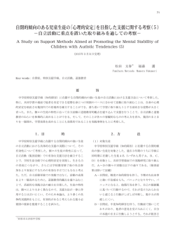 自閉的傾向のある児童生徒の「心理的安定」を目指した支援に関する考察