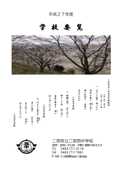 学 校 要 覧