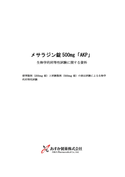 メサラジン錠 500mg「AKP」
