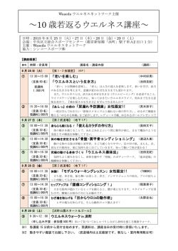 ～10 歳若返るウエルネス講座～ - Wasedaウエルネスネットワーク