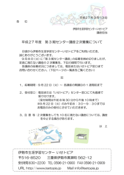 平成27 年度 第 3 期センター講座2次募集について 伊勢市生涯学習