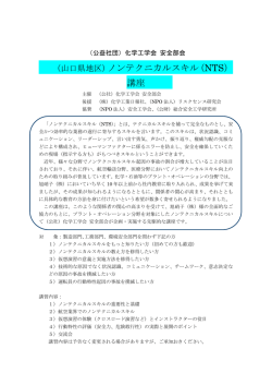 （山口県地区）ノンテクニカルスキル（NTS） 講座