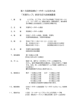 「天理カップ」まほろば大会実施要項