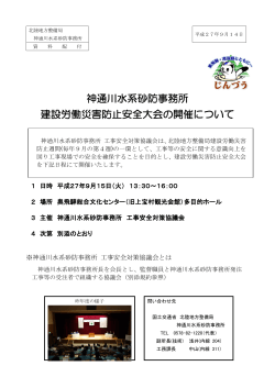 神通川水系砂防事務所 建設労働災害防止安全大会の開催について