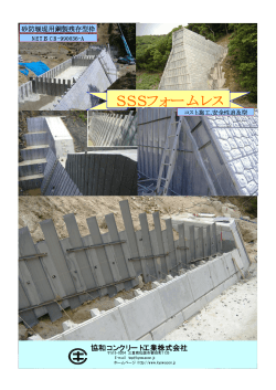 SSSフォームレス - 協和コンクリート工業