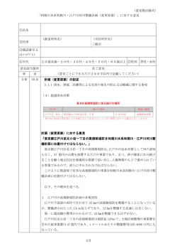 （意見提出様式） 「利根川水系利根川・江戸川河川整備計画（変更