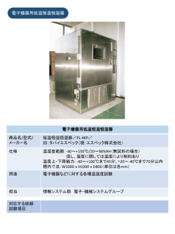 電子機器用低温恒温恒湿器