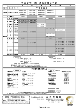 診療「予約専用」電話 六 日 市 病 院 平 成 27年 1月 外 来 診 療 日 予 定