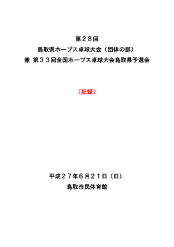 第28回 鳥取県ホープス卓球大会（団体の部）