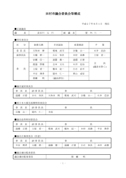 委員会構成 [PDFファイル／86KB]