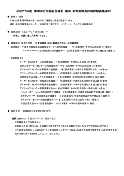 平成27年度 中津市社会福祉協議会 臨時・非常勤職員採用試験募集案内
