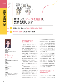 被災したデータを復旧し 笑顔を取り戻す