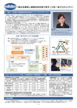 「痛みを緩和し健康生活を取り戻す」三位一体プロジェクト！ (PDF形式